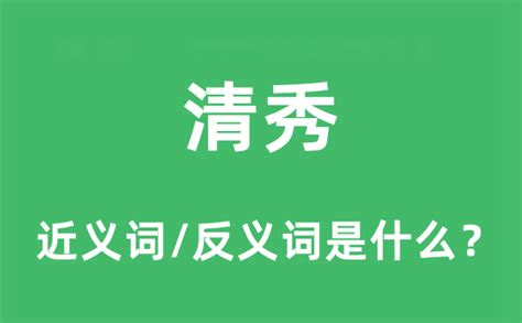 清秀是什么意思|清秀是什么意思